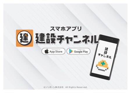スマホアプリ「建設チャンネル」紹介！