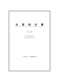 第11期の決算報告書をアップしました。